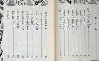 三年生・四年生の童話　2冊　藤橋正枝・装幀/吉崎正巳さしえ