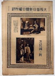 芝居国の秋　大阪毎日新聞日曜付録　大正12年1月