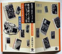 戦後腹ぺこ時代のシャッター音　岩波写真文庫再発見