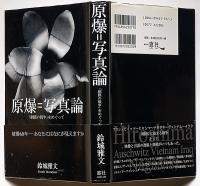 原爆=写真論 「網膜の戦争」をめぐって