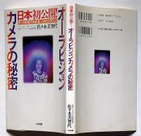 オーラビジョンカメラの秘密