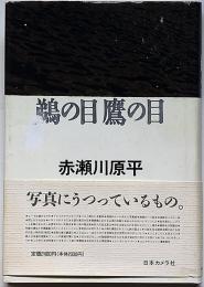 鵜の目鷹の目