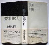 鵜の目鷹の目
