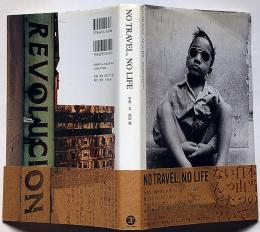 NO TRAVEL、NO LIFE 　本当の自由っていったいなんだ