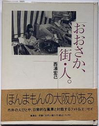 おおさか、街・人　フォト＆エッセイ