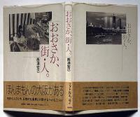 おおさか、街・人　フォト＆エッセイ