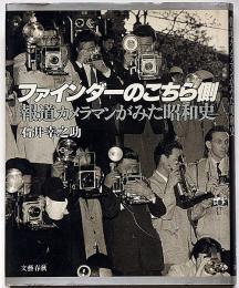 ファインダーのこちら側　報道カメラマンがみた昭和史
