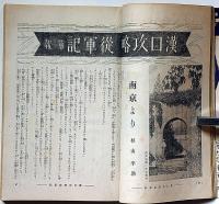 婦人公論　昭和13年11月　漢口攻略従軍記・愛情読物特集ほか