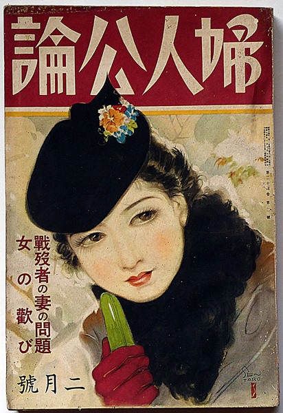 婦人公論 昭和14年2月 風に」散りぬ（風と共に去りぬ）、戦没者