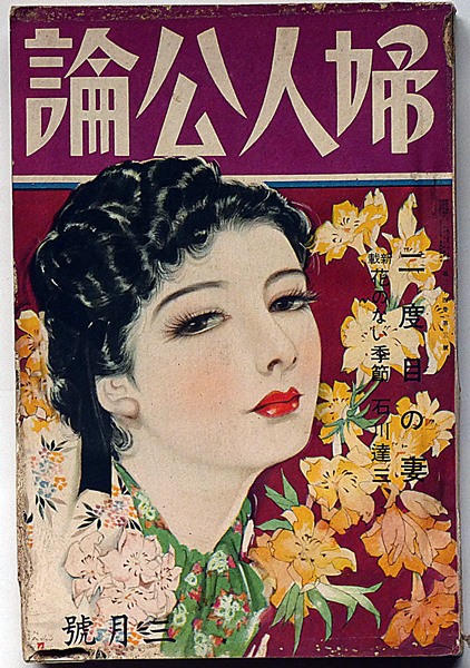 婦人公論 昭和14年3月 二度目の妻・谷崎潤一郎を囲んで・続綴り