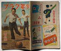 少年クラブ　昭和22年2月　横井福次郎・村上知義・サトウ八ロー・小松崎茂ほか