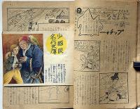 少年クラブ　昭和22年2月　横井福次郎・村上知義・サトウ八ロー・小松崎茂ほか