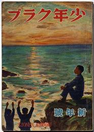 少年クラブ　昭和22年1月　横井福次郎・松野一夫・阿部知二獅子文六ほか
