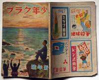 少年クラブ　昭和22年1月　横井福次郎・松野一夫・阿部知二獅子文六ほか