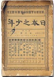 日本之少年　第四巻四号　明治25年2月