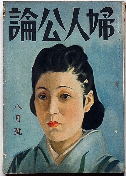 婦人公論 昭和16年8月 恋愛と貞操・戦時下の家庭生活を語る(林