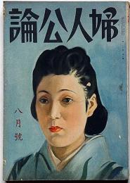 婦人公論　昭和16年8月　恋愛と貞操・戦時下の家庭生活を語る