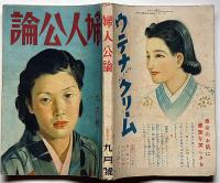 婦人公論　昭和16年9月　日本的夫婦の交わり・働く女性の問題ほか