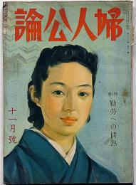 婦人公論　昭和16年11月　特集・勤労への情熱・大陸に息吹く生命・米国の動向と世界戦争の見透し