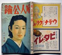 婦人公論　昭和16年11月　特集・勤労への情熱・大陸に息吹く生命・米国の動向と世界戦争の見透し