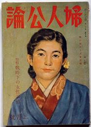 婦人公論　昭和17年3月　特集・戦時下の女性道徳・戦い抜こう大東亜戦・大空に夫を捧げて