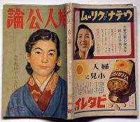 婦人公論　昭和17年3月　特集・戦時下の女性道徳・戦い抜こう大東亜戦・大空に夫を捧げて