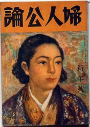 婦人公論　昭和18年1月　科学人間国家・母与謝野晶子・従軍日記ほか