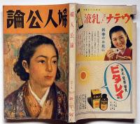 婦人公論　昭和18年1月　科学人間国家・母与謝野晶子・従軍日記ほか