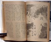 婦人公論　昭和18年1月　科学人間国家・母与謝野晶子・従軍日記ほか
