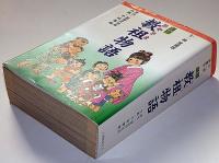劇画教祖物語　全一冊愛蔵版　天理教祖