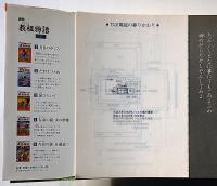 劇画教祖物語　全一冊愛蔵版　天理教祖
