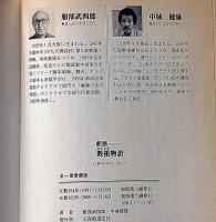 劇画教祖物語　全一冊愛蔵版　天理教祖