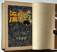 流星王子 | 手塚治虫 | 鈴木出版 | ¥5,000 - 日本の古本屋 / 日本の古本屋