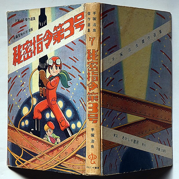 通販でクリスマス 秘密指令第3号 手塚治虫傑作選集 7(手塚治虫) / 斜陽館 / 古本 少年漫画