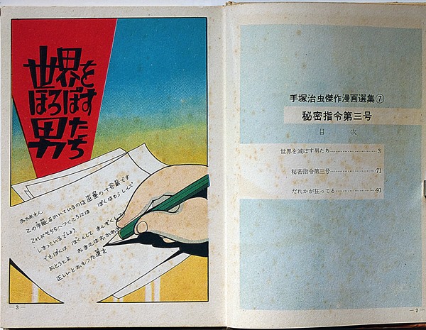 秘密指令第3号 手塚治虫傑作選集 7(手塚治虫) / 斜陽館 / 古本