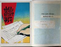 秘密指令第３号　手塚治虫傑作選集 7