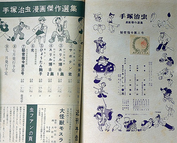 秘密指令第3号 手塚治虫傑作選集 7(手塚治虫) / 斜陽館 / 古本