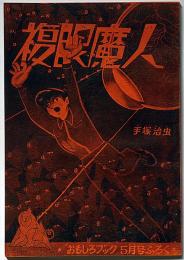 復刻　複眼魔人　おもしろブック４月号ふろく　ヒョウタンツギタイムス　No.12
