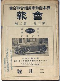 日本自動車業組合連合会・会報　第2巻2号　昭和4年2月　エンパイア自動車商会リンコン部