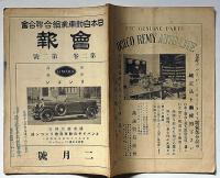 日本自動車業組合連合会・会報　第2巻2号　昭和4年2月　エンパイア自動車商会リンコン部