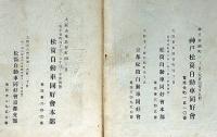 松筒自動車同好会会則2冊　大正13年2月　（神戸・大阪・京都最初の自動車学校案内冊子・関西最初の自動車学校）