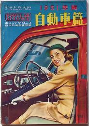 ポピュラーサイエンス・日本語版臨時増刊號　＜自動車篇＞　1951年版　（世界の自動車特集）