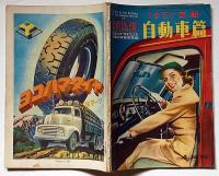 ポピュラーサイエンス・日本語版臨時増刊號　＜自動車篇＞　1951年版　（世界の自動車特集）