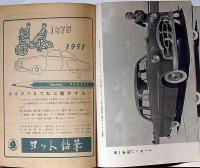 ポピュラーサイエンス・日本語版臨時増刊號　＜自動車篇＞　1951年版　（世界の自動車特集）