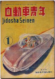 自動車青年　第5巻第1号　（昭和23年1月）