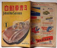 自動車青年　第5巻第1号　（昭和23年1月）