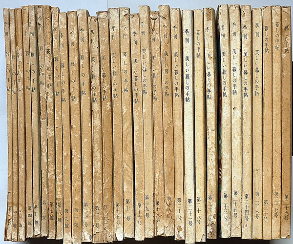 暮らしの手帖 創刊号～30号揃 30冊(花森安治・川端康成・中原淳一