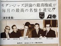 スイング・ジャーナル　昭和40年1月～12月（10月欠）　11冊