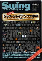 ジャズ・ジャイアンツ大事典　スヰング・ジャーナル増刊　1997年6月号