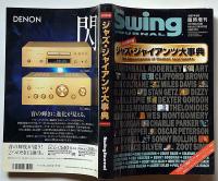 ジャズ・ジャイアンツ大事典　スヰング・ジャーナル増刊　1997年6月号